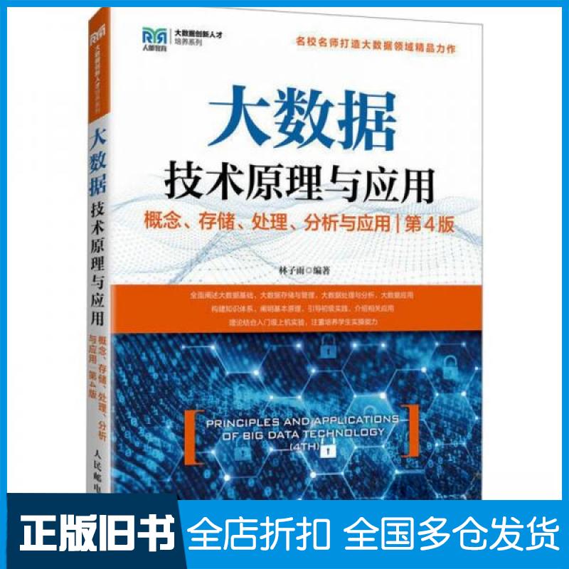 【正版旧书】大数据技术原理与应用 概念、存储、处理、分析与应用 第4版林子雨 编著 编9787115641816人民邮电出版社