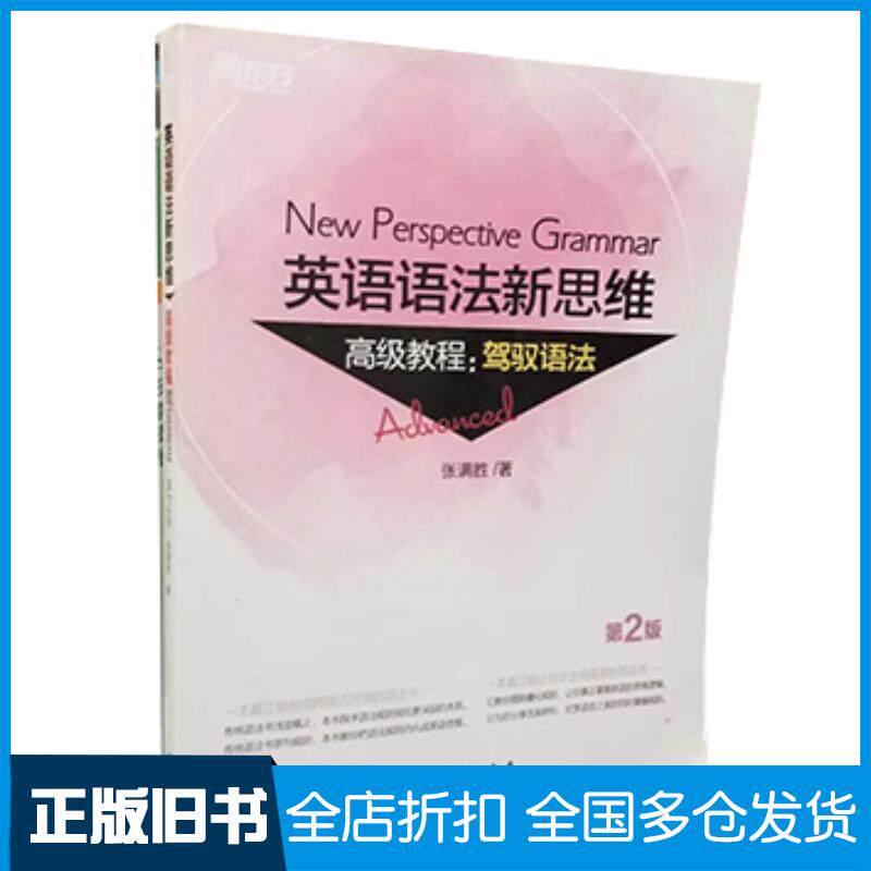 正版旧书新东方英语语法新思维高级教程驾驭语法第2版张满胜群言出版社9787519304799
