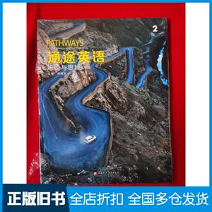 【正版旧书】通途英语.听说与思辨.2程晓堂9787549997992江苏教育出版社
