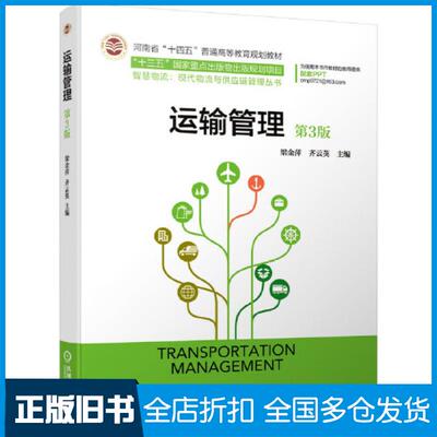 【正版旧书】运输管理第三3版梁金萍齐云英机械工业出版社9787111666714