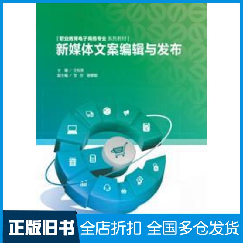 正版旧书新媒体文案编辑与发布庄标英重庆大学出版社9787568945318