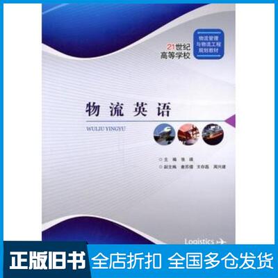 正版旧书物流英语张瑛主编北京交通大学出版社9787512103597