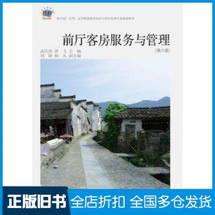 【正版旧书】前厅客房服务与管理第六6版孟庆杰唐飞东北财经大学出版社9787565426278