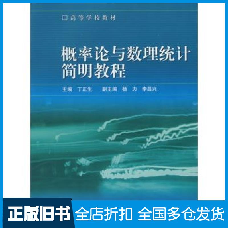 正版旧书概率论与数理统计简明教程丁正生主编高等教育出版社9787040166286