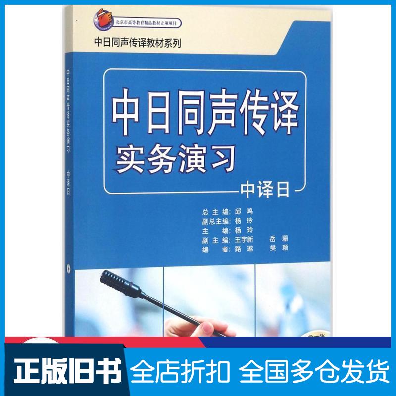 正版旧书中日同声传译实务演习中译日邱鸣杨玲王宇新岳珊编外语教学与研究出版社9787513585194