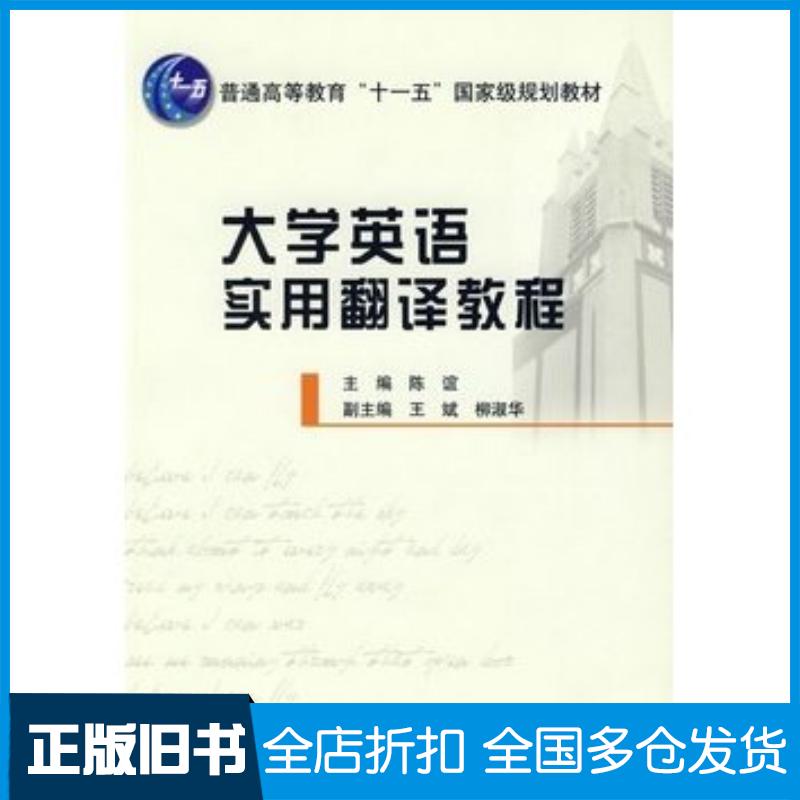 正版旧书大学英语实用翻译教程陈谊主编北京邮电大学出版社9787563516230
