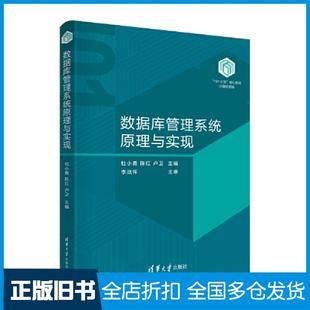【正版旧书】数据库管理系统原理与实现杜小勇陈红卢卫清华大学出版社9787302657569