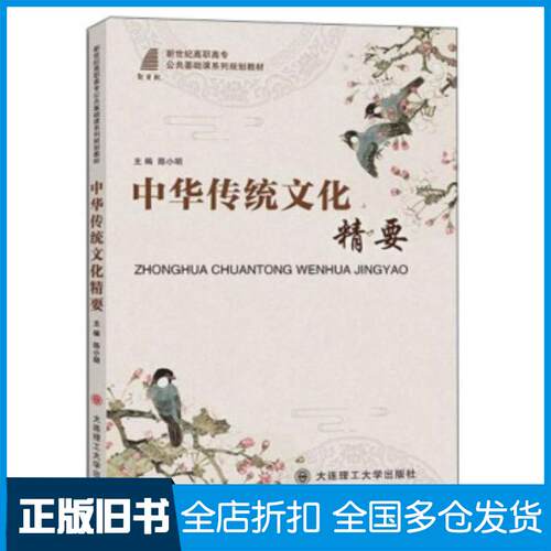 正版旧书中华传统文化精要陈小明编大连理工大学出版社9787568522960