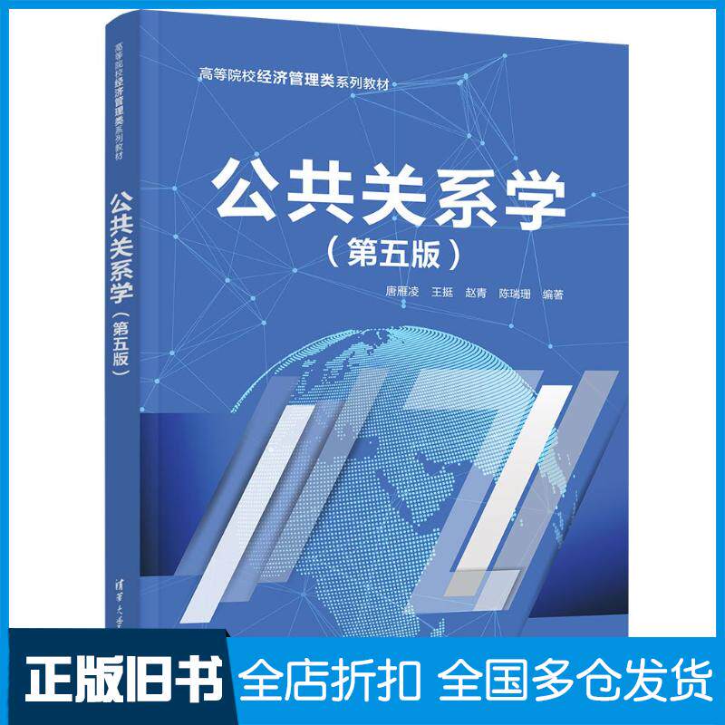 正版旧书公共关系学第五5版唐雁凌王挺赵青陈瑞珊清华大学出版社9787302653738