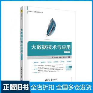 【正版旧书】大数据技术与应用-肖政宏李俊杰谢志明著清华大学出版社9787302538431