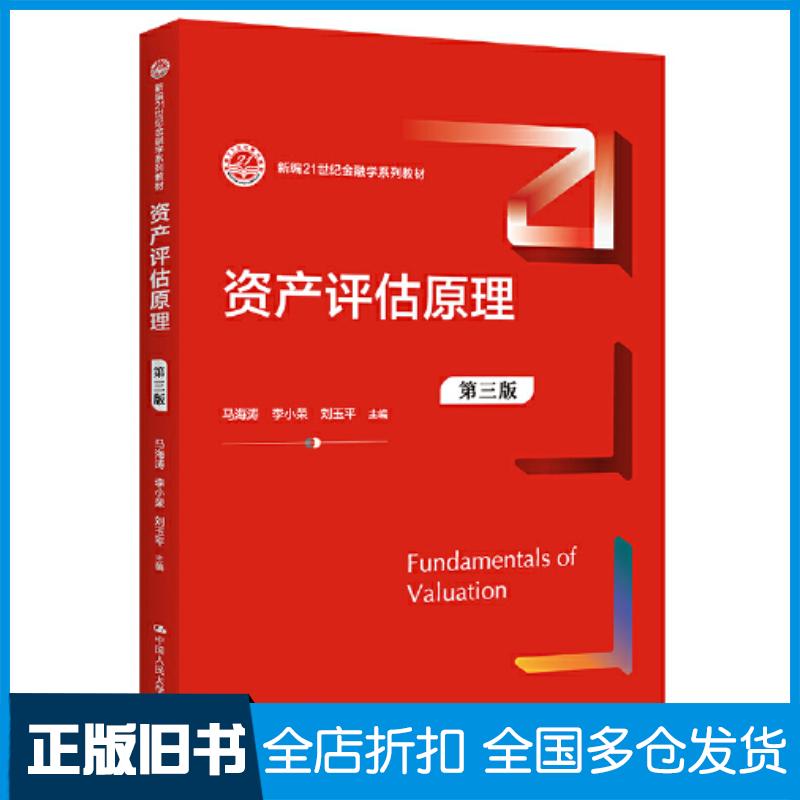 正版旧书资产评估原理第三3版马海涛李小荣刘玉平中国人民大学出版社9787300315447