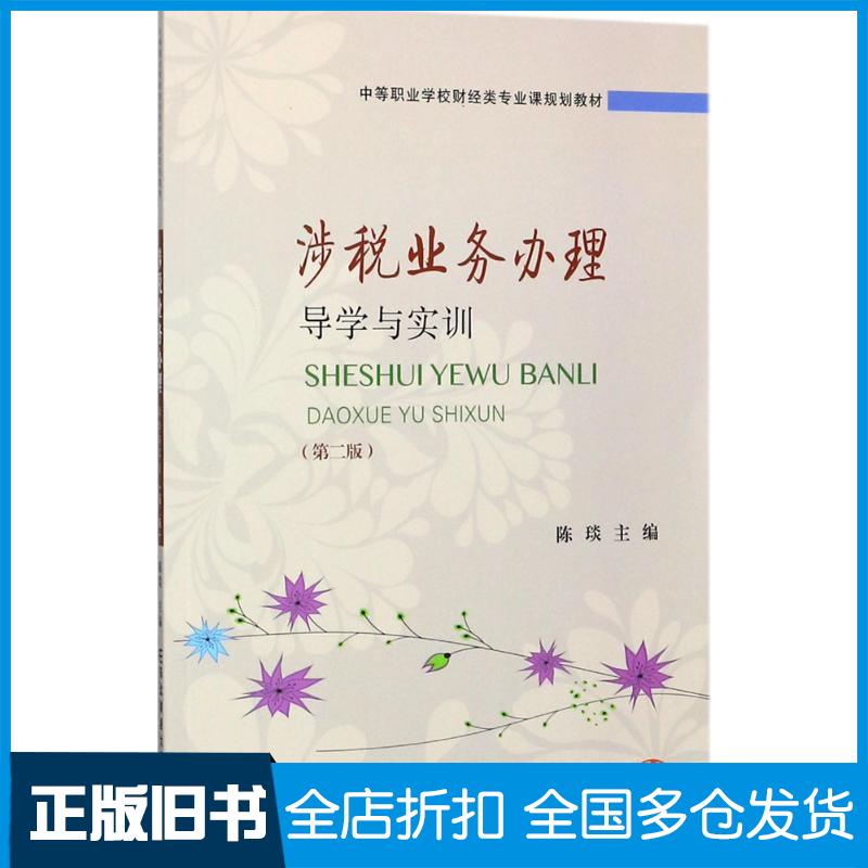 正版旧书涉税业务办理导学与实训陈琰主编东北财经大学出版社9787565429347
