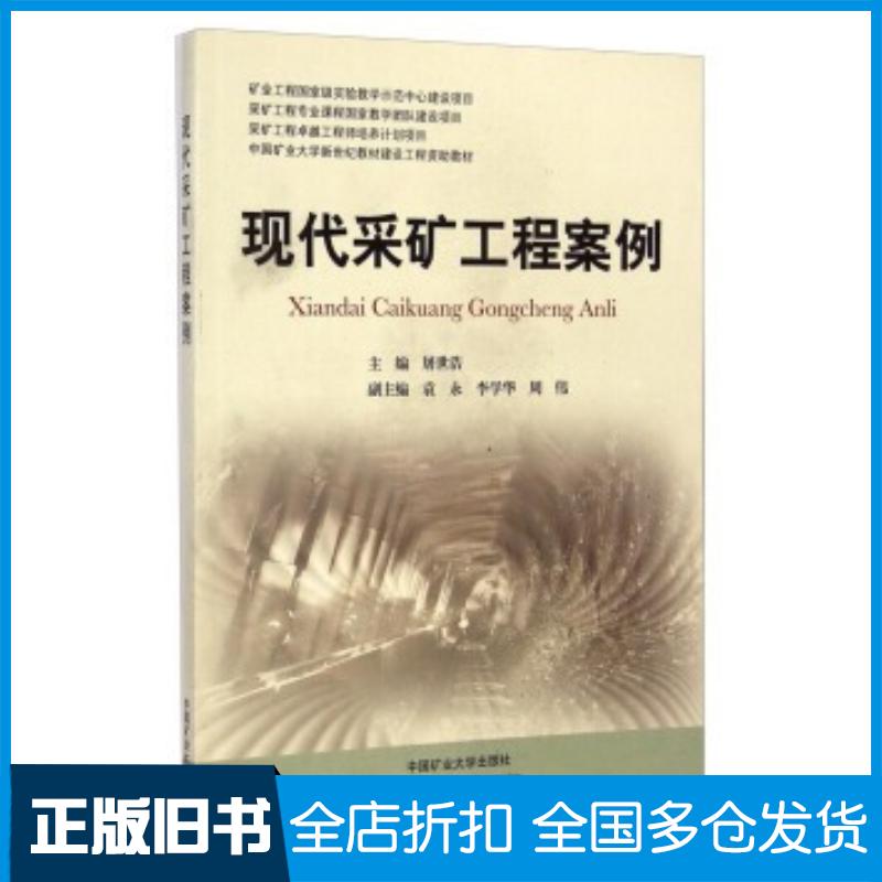 正版旧书现代采矿工程案例屠世浩中国矿业大学出版社9787564616595