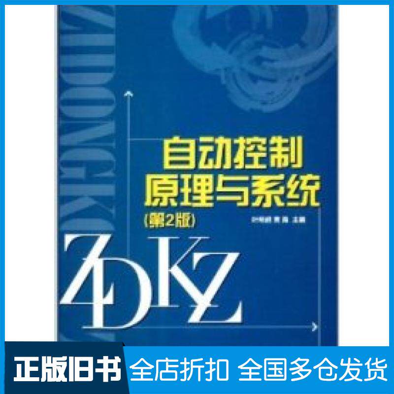 【正版旧书】自动控制原理与系统(第2版)叶明超 黄海9787564072575北京理工大学出版社