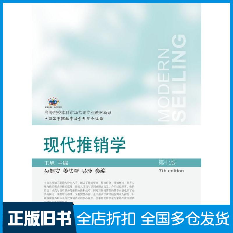 正版旧书现代推销学第七7版王旭东北财经大学出版社9787565452550