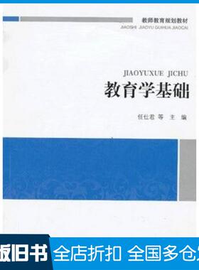 【正版旧书】教育学基础任仕君等主编北京师范大学出版社9787303165971