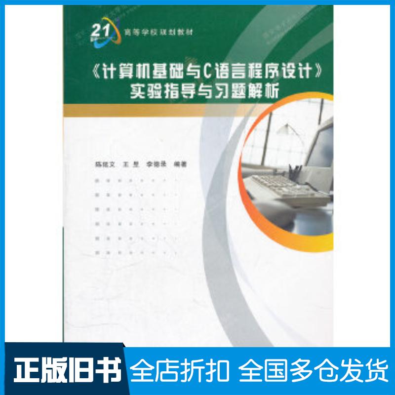 正版旧书计算机基础与C语言程序设计实验指导与习题解析陈延文王昱李德录编著西安电子科技大学出版社9787560624389