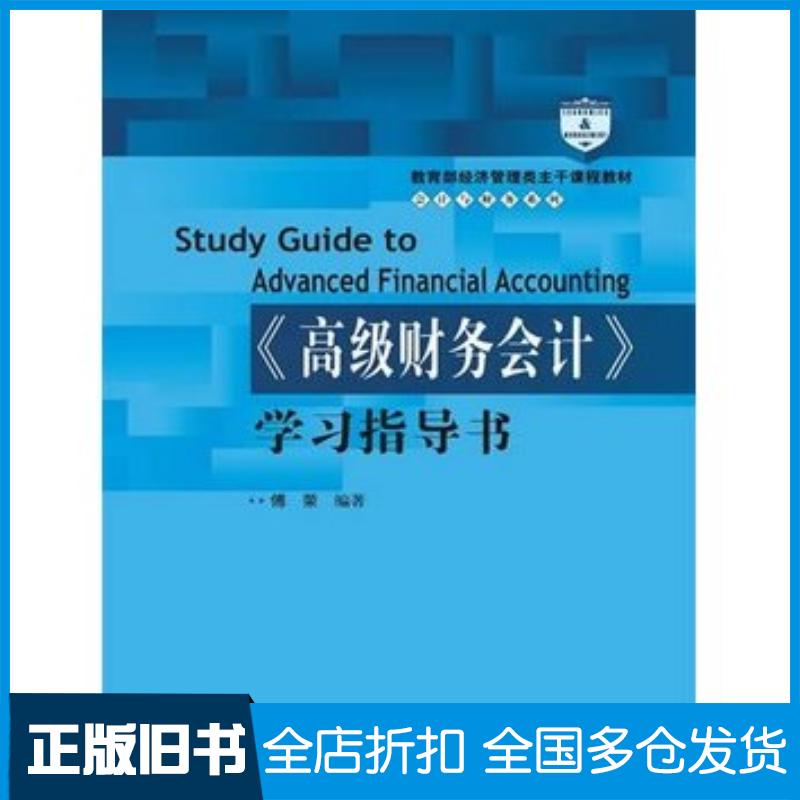 正版旧书高级财务会计学习指导书傅荣编著中国人民大学出版社9787300186450