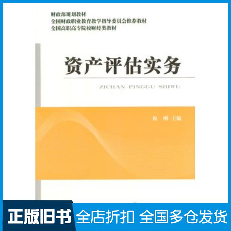正版旧书资产评估实务祝刚著经济科学出版社9787514143805