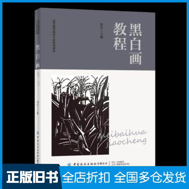 正版旧书黑白画教程舒莎中国纺织出版社9787518080038