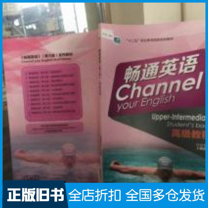 正版旧书畅通英语第三版高级教程希斯科特著畅通英语编写组编高等教育出版社9787040394306
