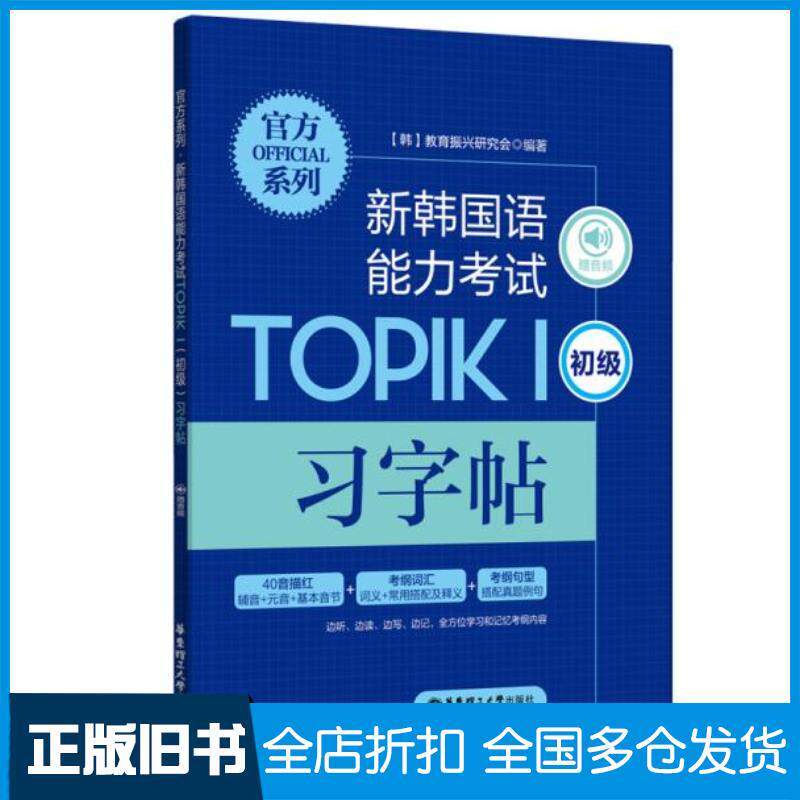 正版旧书官方系列新韩国语能力考试TOPIK1初级习字帖教育振兴研究会作华东理工大学出版社9787562865513