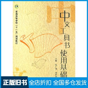【正版旧书】中文工具书基础教程(第2版)张广福,郭庆杰 主编 著作9787118062854国防工业出版社