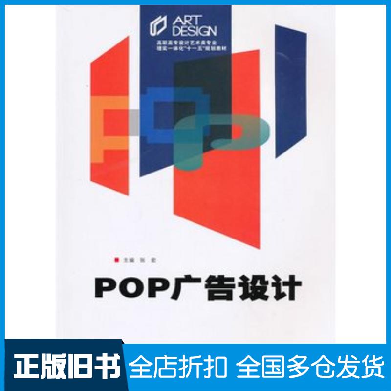正版旧书POP广告设计张宏中南大学出版社9787548700579