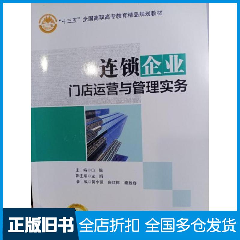 正版旧书连锁企业门店运营与管理实务田聪主编北京交通大学出版社9787512134720