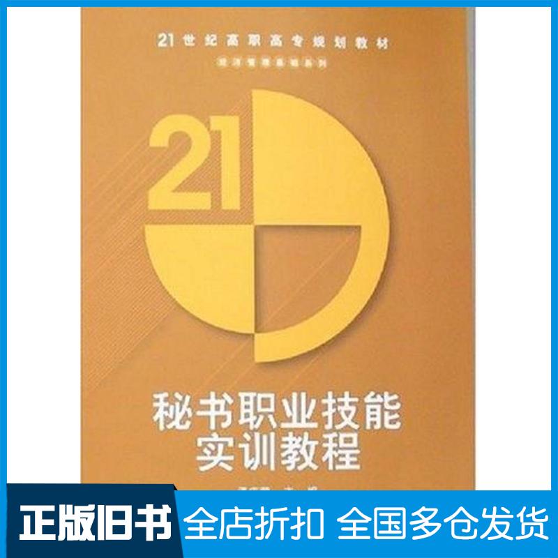 正版旧书秘书职业技能实训教程孟庆荣清华大学出版社9787302151227
