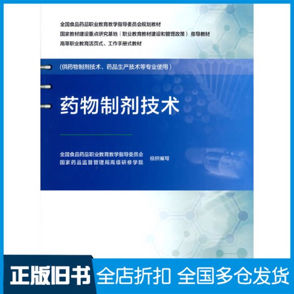 【正版旧书】药物制剂技术全国食品药品职业教育教学指导委员会,国家药品监督管理局高级研修学院 编9787521423952