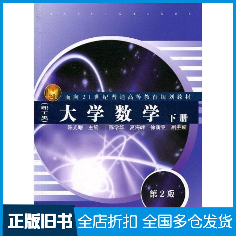 正版旧书大学数学陈光曙编同济大学出版社9787560843018