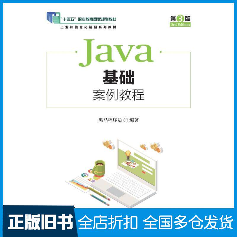 【正版旧书】Java基础案例教程第三3版黑马程序员人民邮电出版社9787115653840图片