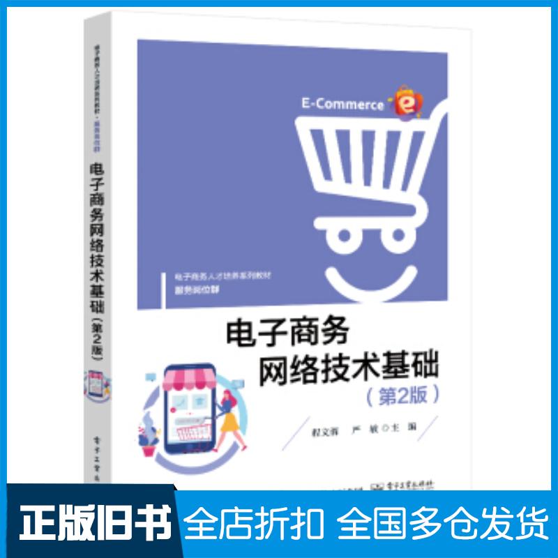 正版旧书电子商务网络技术基础第2版程文渭著电子工业出版社9787121412448