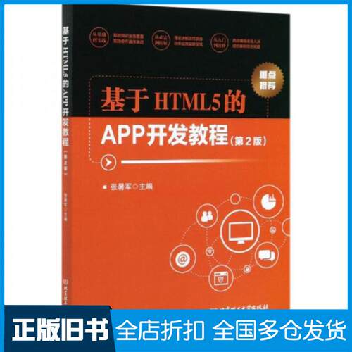 【正版旧书】基于HTML5的APP开发教程张暑军  编9787568279925北京理工大学出版社