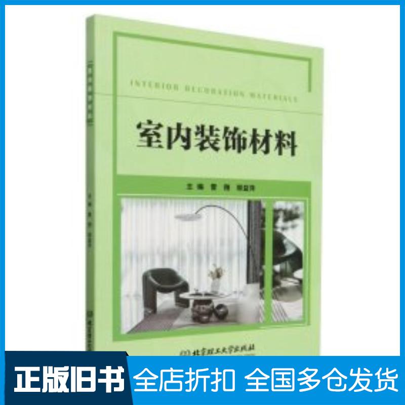 正版旧书室内装饰材料编者雷翔郭益萍北京理工大学出版社9787576337082