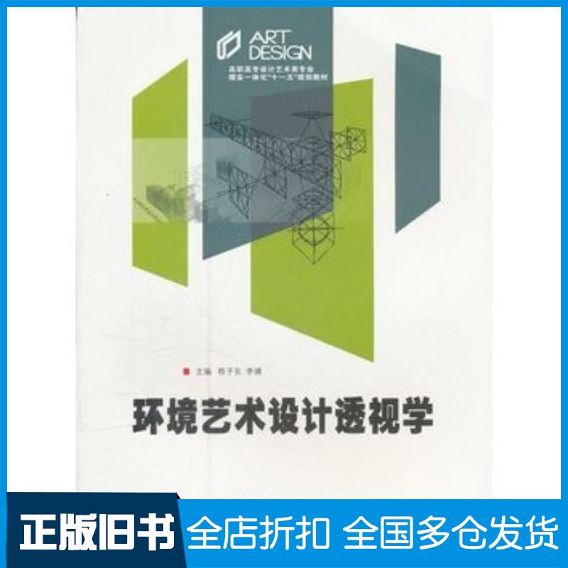 正版旧书环境艺术设计透视学程子东李婧主编中南大学出版社9787811059663