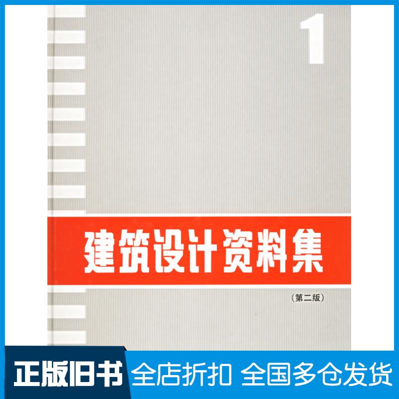 【正版旧书】建筑设计资料集1(第二版)《建筑设计资料集》编委会9787112022199中国建筑工业出版社