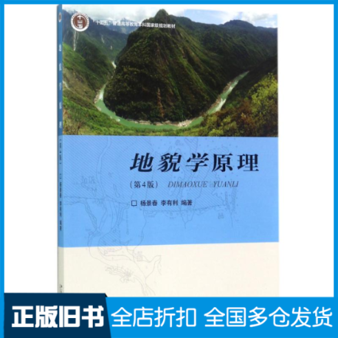 【正版旧书】地貌学原理杨景春，李有利 著9787301285473北京大学出版社