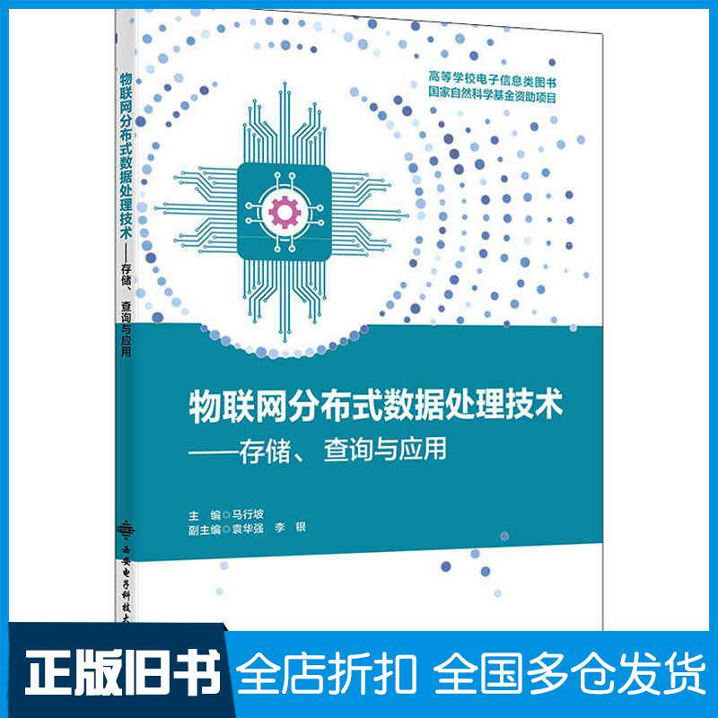 正版旧书物联网分布式数据处理技术存储查询与应用马行坡西安电子科技大学出版社9787560669052