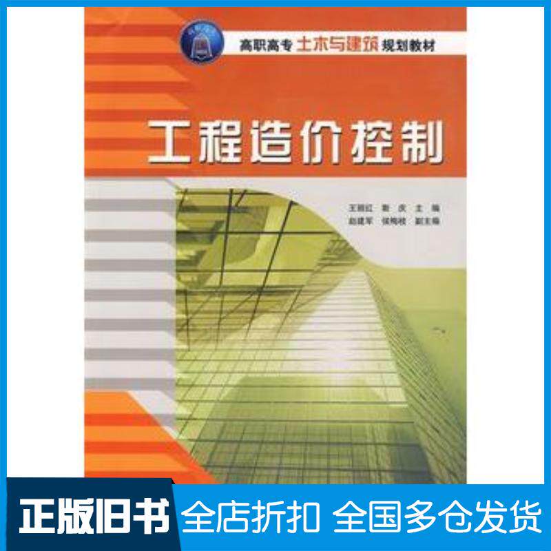 正版旧书工程造价控制王丽红斯庆主编赵建军侯梅枝副主编清华大学出版社9787302202851