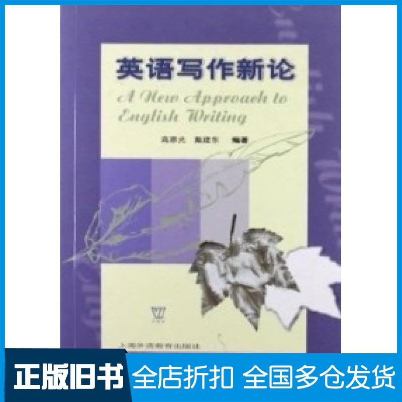 【正版旧书】英语写作新论高恩光9787810950091上海外语教育出版社