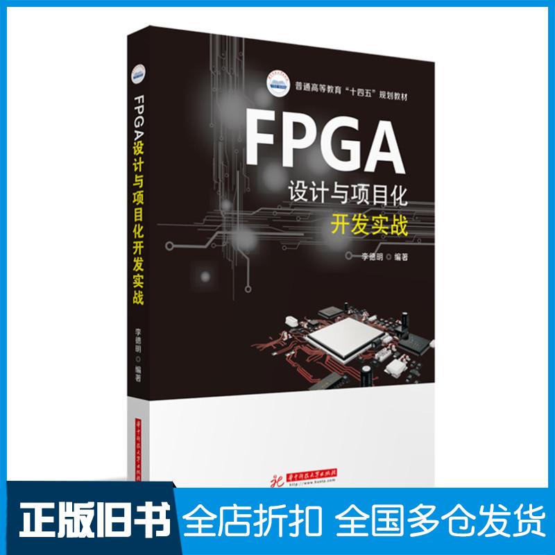 【正版旧书】FPGA设计与项目化开发实战李德明编华中科技大学出版社9787568066471