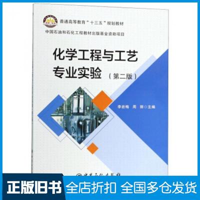 【正版旧书】化学工程与工艺专业实验第2版李岩梅周丽中国石化出版社9787511448255