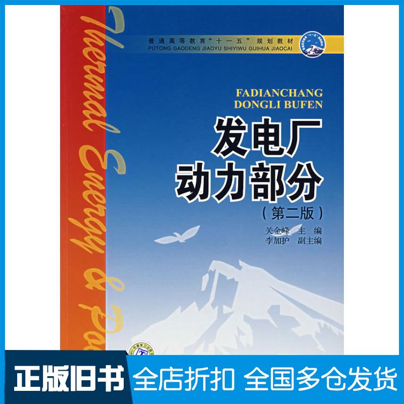 【正版旧书】发电厂动力部分-(第二版)关金峰9787508358895中国电力出版社