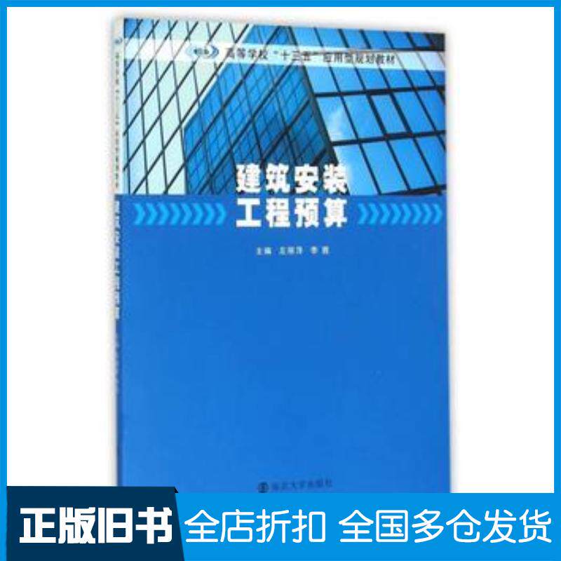 正版旧书高等学校“十三五”应用型规划教材建筑安装工程预算左丽萍李茜编南京大学出版社9787305162732
