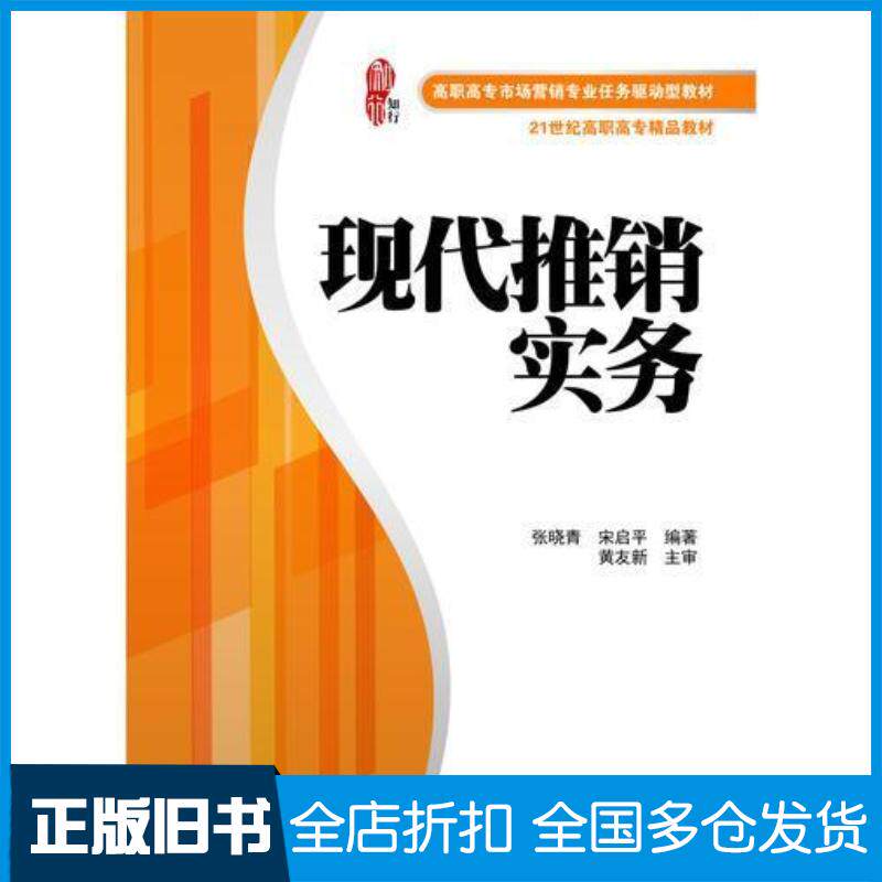 正版旧书现代推销实务张丽霞主编南京大学出版社9787305094880