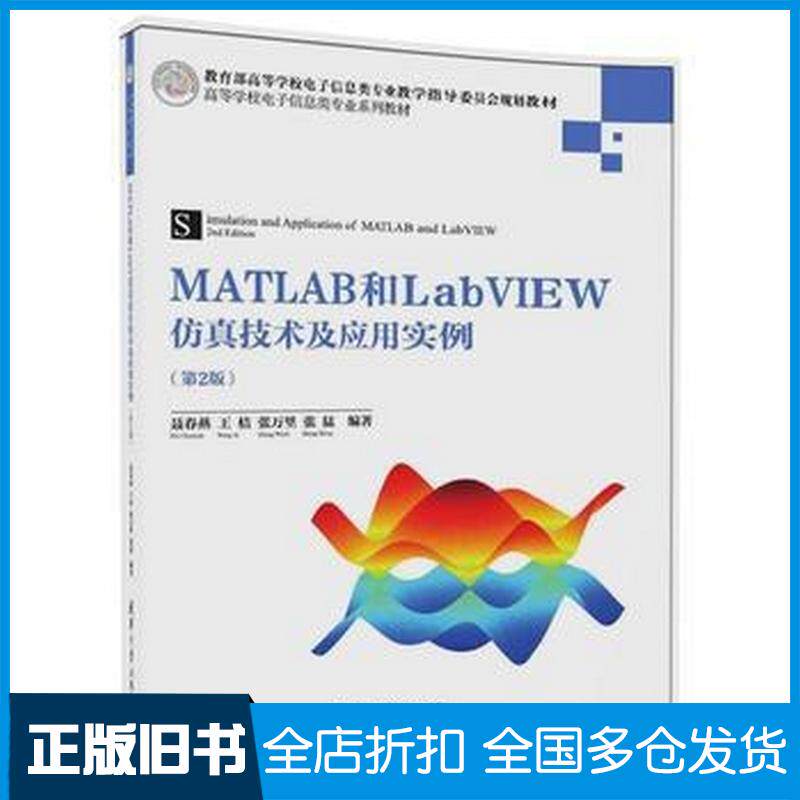正版旧书MATLAB和LabVIEW仿真技术及应用实例第二2版聂春艳王桔张万里张猛清华大学出版社9787302479369