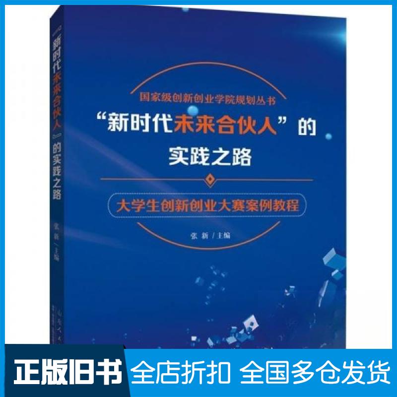 【正版旧书】国家级创新创业学院规划丛书:“新时代未来合伙人”的实践之路--大学生创新创业大赛案例教程张新 编者