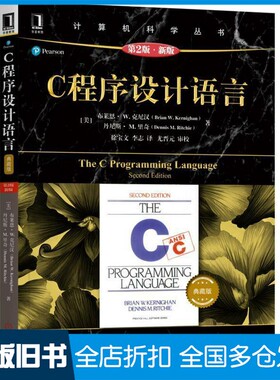 【正版旧书】C程序设计语言（美）布莱恩·W.克尼汉（Brian W. Kernighan），丹尼斯·M.里奇（Dennis M. Ritchie）著机械工业出版